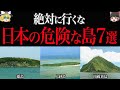 【ゆっくり解説】危険すぎて上陸禁止。行ってはいけない日本の島7選