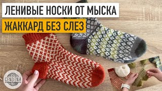 Носки от мыска ленивым жаккардом: совместное азартное вязание