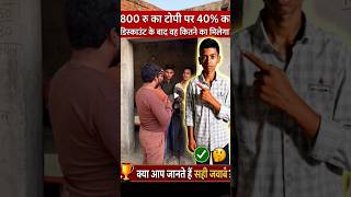 🔥 40% Discount का सवाल सुनकर 4 लड़कों का दिमाग घूम गया! #shorts