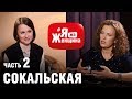 ЭКО и Снежная Королева, Золушка и кредит, яЖмать и насилие/ Екатерина Сокальская в #ЯжеЖенщина