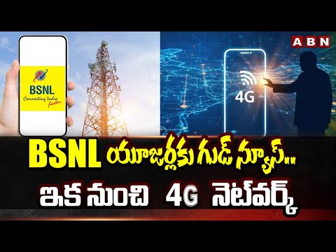 BSNL యూజర్లకు గుడ్ న్యూస్.. ఇక నుంచి 4G నెట్‎వర్క్ | 4G Net Work in BSNL | ABN Telugu - ABNTELUGUTV