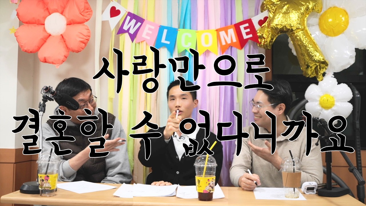 결혼이 사랑만으로 가능할까요? 아닌 거 같은 데요.