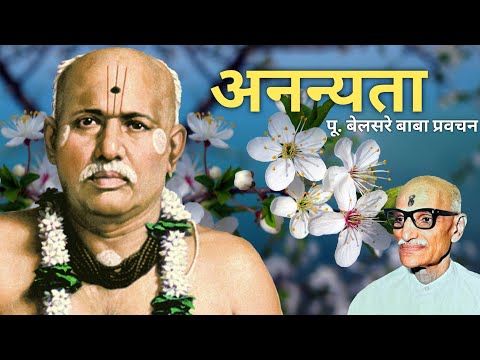 अनन्यता | पूज्य बेलसरे बाबा प्रवचन | श्रीराम समर्थ.