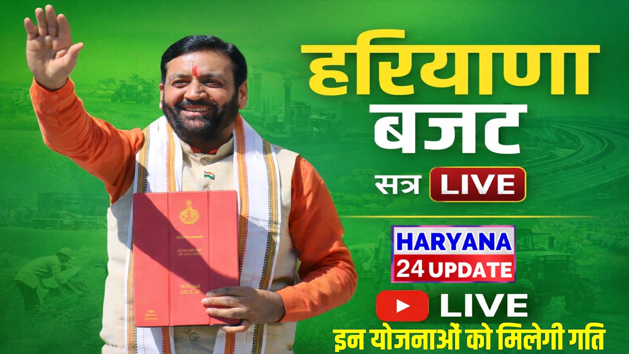 Haryana Budget 2026 Live | CM Nayab Singh Saini Presents Haryana Budget | हरियाणा बजट 2026 पेश