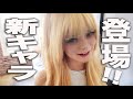 【新キャラ?!】金髪セクシー女子参上!!の巻。