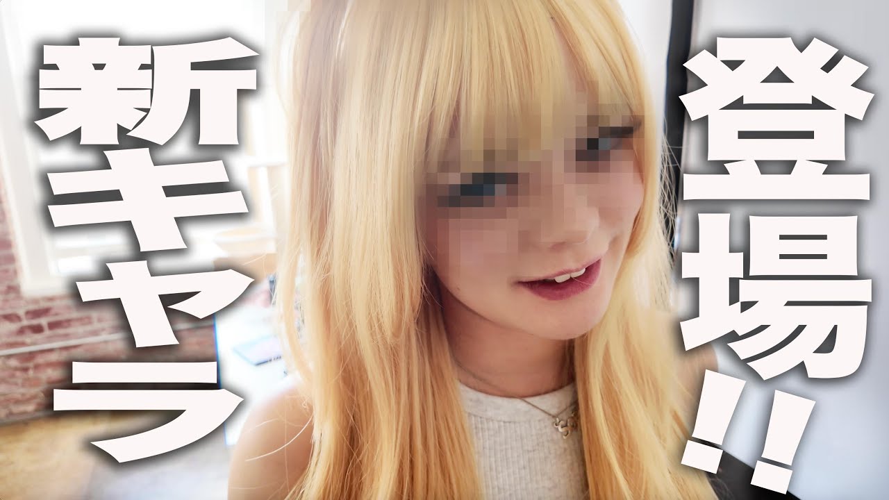 【新キャラ?!】金髪セクシー女子参上!!の巻。