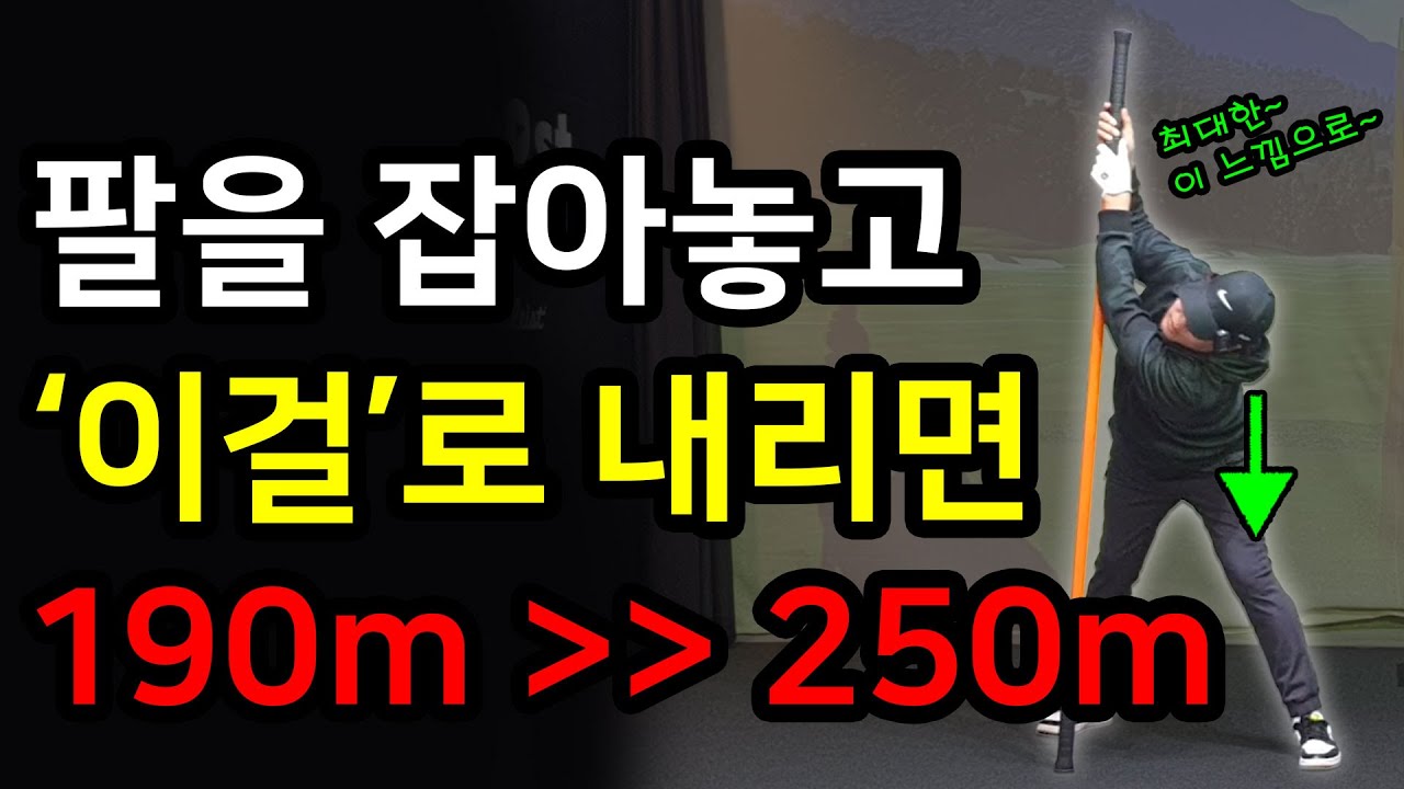 빠른 스피드를 만드는 다운스윙은 이 동작으로 만들어 집니다