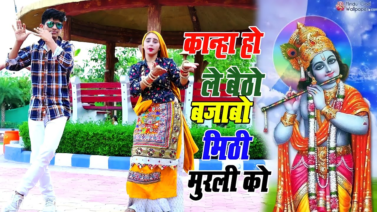 Shree Krishna Bhajan ||  कान्हा हो ले बैठो बजावो मिठी मुरली को !! Singer Bhupendra  Khatana