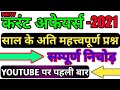 संपूर्ण करंट अफेयर्स 2021 / current affairs top Questions निचोड़  current affairs trending questions