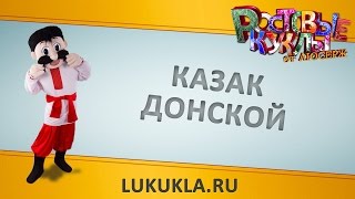 Ростовая кукла костюм Казак Народный от Люсерж(Ростовая кукла костюм Казак Народный от Люсерж: цена, сроки, подробное описание смотрите на сайте: http://lusergeros..., 2014-08-24T14:29:34.000Z)