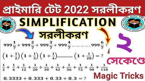 প্রাইমারি টেটে হুবহু কমন Simplification | Math Simplification Tricks | Primary Tet Preparation 2022