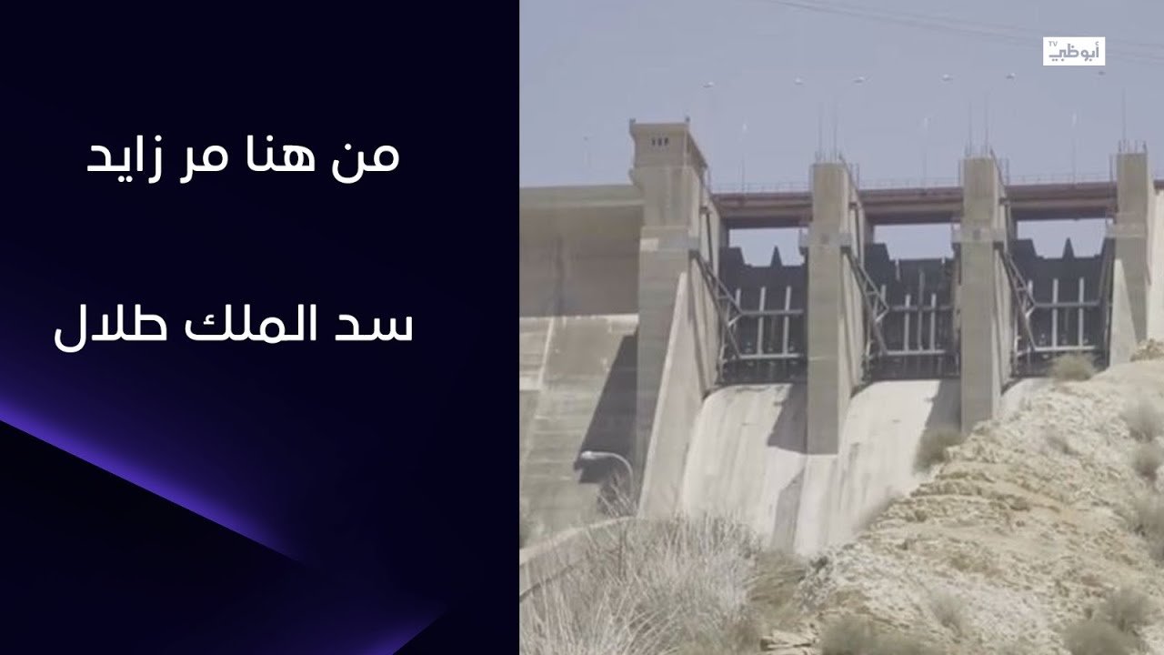 سد الملك طلال.. المشروع الذي أعاد الحياة لمنطقة جرش في الأردن | من هنا مر زايد