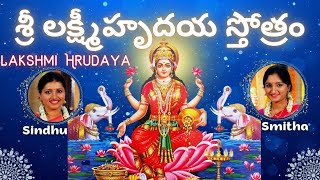 Lakshmi Hrudaya | Sindhu Smitha | Telugu Lyrics | Shri Lakshmi Hrudayam Stotram | శ్రీ లక్ష్మీహృదయ
