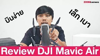 รีวิว DJI Mavic Air เล็ก เบา บินง่าย  ใคร ๆ ก็บิน (Drone) ได้