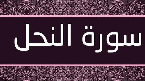 سورة النحل برواية ورش عن نافع