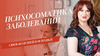 ПСИХОСОМАТИКА ЗАБОЛЕВАНИЙ. ГДЕ НА САМОМ ДЕЛЕ РОЖДАЕТСЯ БОЛЕЗНЬ
