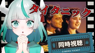 【 #同時視聴  】「タイタニック」見る👀✨超名作を初めて視聴‼【 #幻鬼ヤヤ / #新人VTuber 】