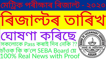 HSLC Exam Result Date 2020 || hslc 2020 result || SEBA announced all students pass☑️☑️☑️