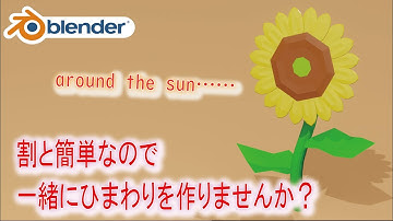 【初心者の方も】簡単にモデリング！ローポリなひまわりを作りませんか？【Blender】| blender tutorial for Beginners