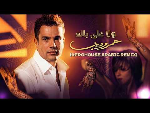 Amr Diab - Habibi Wala Ala Balo (Afrohouse Arabic Remix) | ولا علي بالو