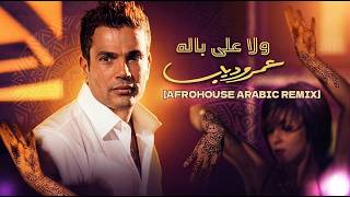 Amr Diab - Habibi Wala Ala Balo (Afrohouse Arabic Remix) | ولا علي بالو