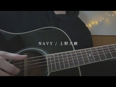 NAVY / 上野大樹 (covered by ぽっぽ。)