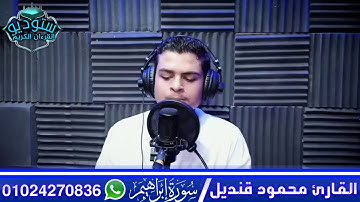 الشيخ محمود محمد قنديل ما تيسر من سورة إبراهيم