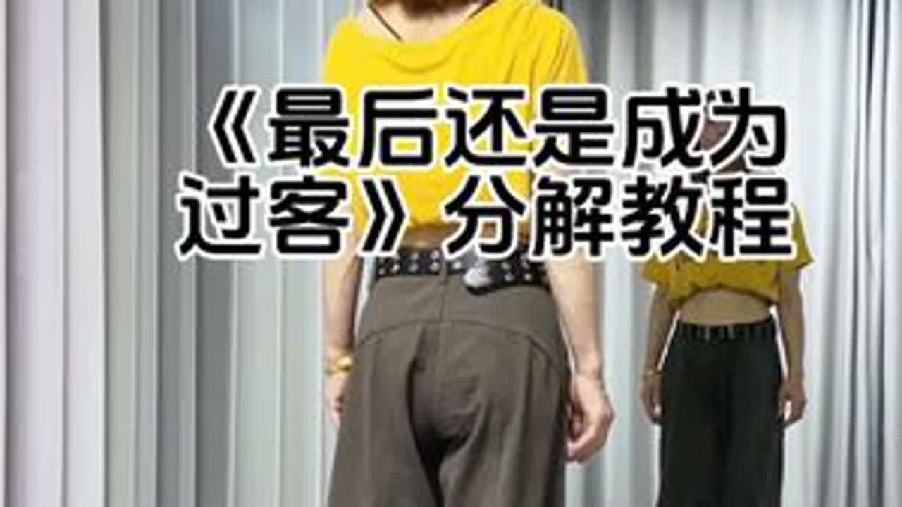 《最后还是成为过客》 #舞蹈分解教学视频 喜欢的点赞收藏