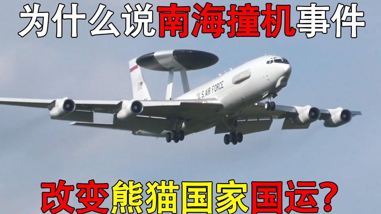 漂亮国EP 3侦察机为何敢迫降熊猫国机场？南海撞机24年后，终于看懂中方博弈！Why Dared the US EP 3 Land in China 24 Years After the Collis