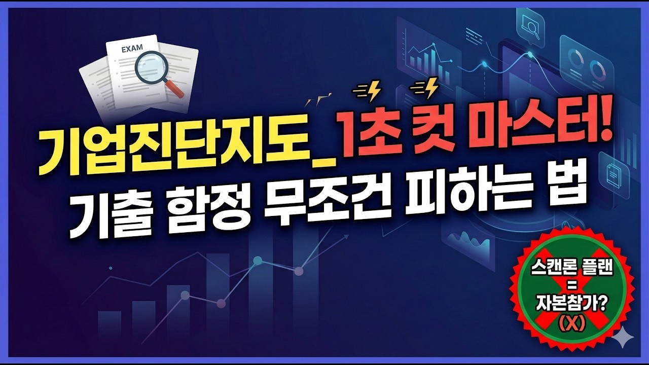 [2026 대비] 산업안전지도사 1차 기업진단지도 | 노사관계 및 경영참가 빈출 핵심 요약