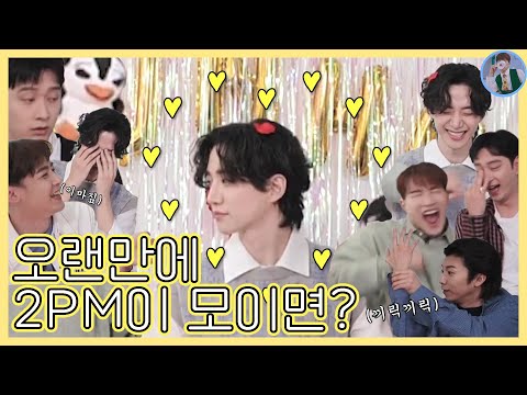 [2PM/투피엠] 오랜만에 2PM이 모이면?
