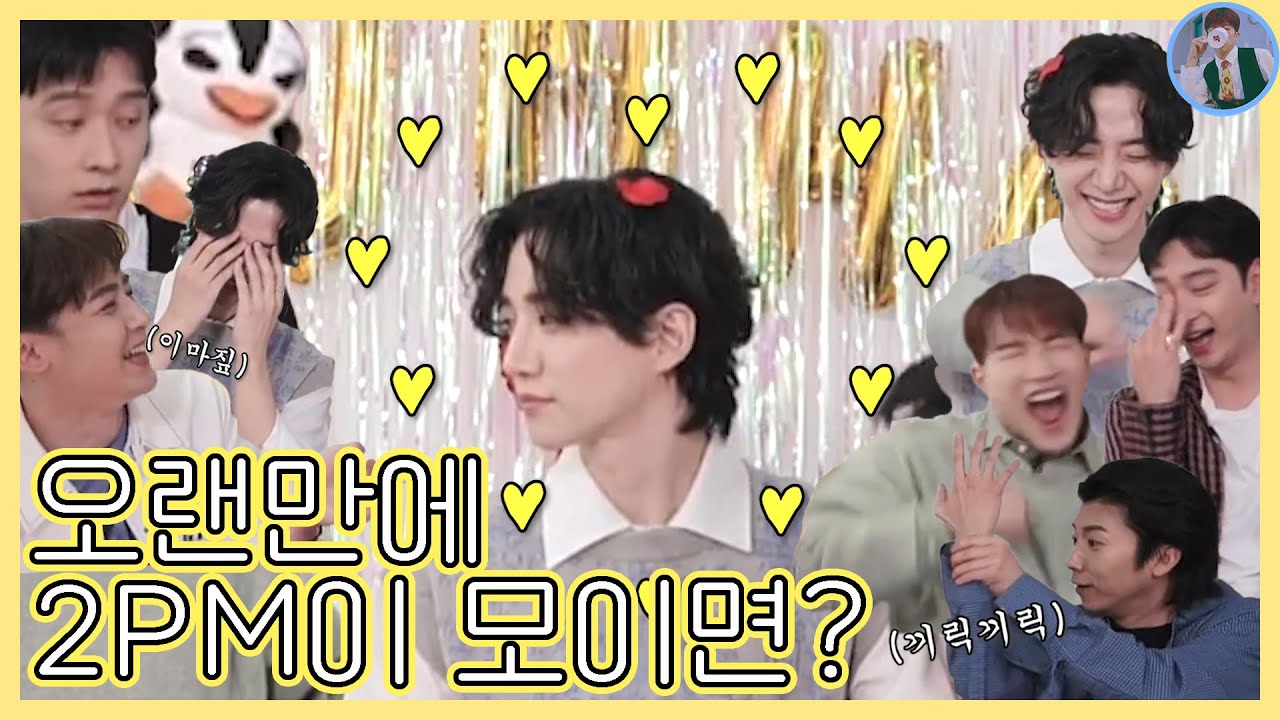 [2PM/투피엠] 오랜만에 2PM이 모이면?
