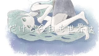 【初音ミク】 だけど今日も世界は 【オリジナル】