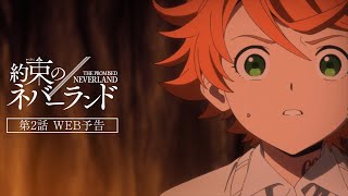 TVアニメ『約束のネバーランド』Season 2　第2話WEB予告