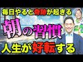 【1分朝活】朝の過ごし方で人生は変わる！毎朝リストを〇〇するだけで運気が上がる朝の習慣！#１分朝活 #毎朝１分日記 #三宅裕之 #小野マッチスタイル邪兄