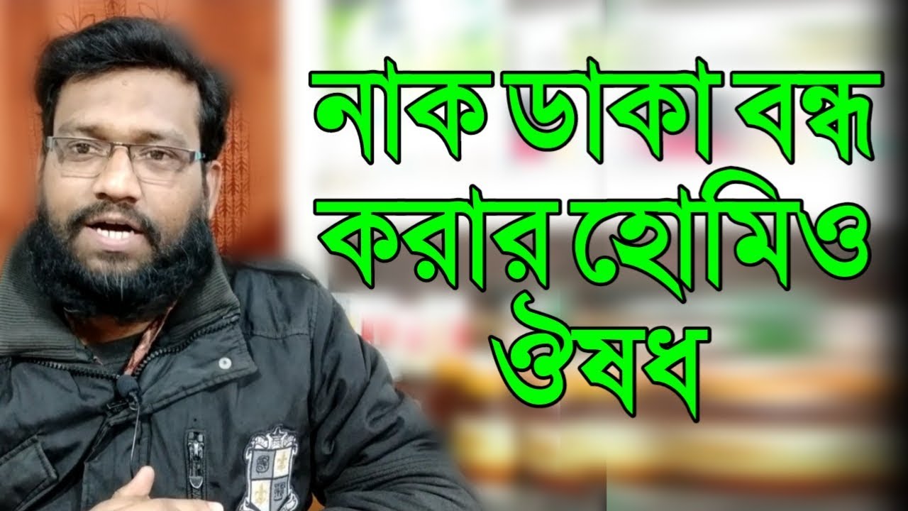 নাক ডাকা বন্ধ করার হোমিওপ্যাথি উপায় ঔষধ | snoring homeopathic medicine in bangla