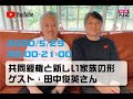 共同親権と新しい家族の形について（ゲスト田中俊英さん）