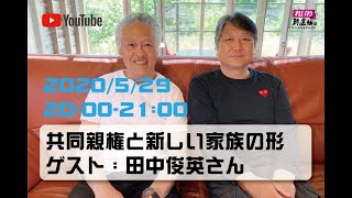 共同親権と新しい家族の形について（ゲスト田中俊英さん）