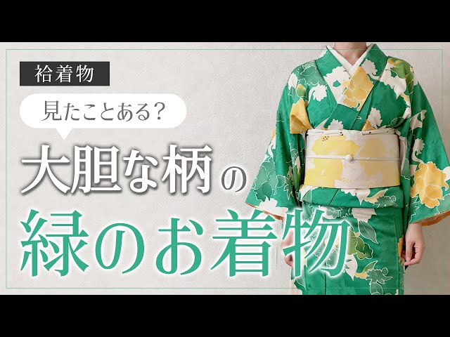 小紋】鮮やかな緑の着物もグラデーションや黄色いお花でクドくならない