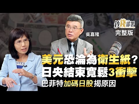 美元恐淪為"衛生紙"? 日央結束寬鬆3衝擊 巴菲特"加碼日股"揭原因《鈔錢部署》盧燕俐 ft.吳嘉隆 20230425