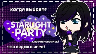 Будущее Starlight Party После Смены Разработчика | Gacha Life / Club | Gacha Life / Club