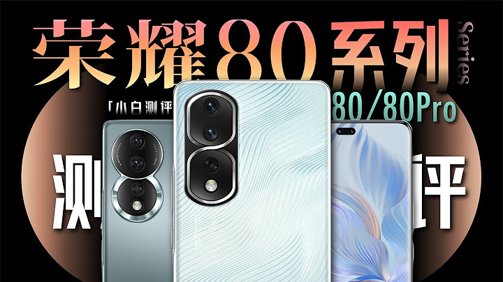 「小白」榮耀80系列測評：這顆驍龍8+怎麼樣？ - 天天要聞