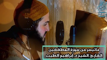 ماتيسر من سور المطففين | تلاوة شجية للقارىء الشيخ ابراهيم الطيب