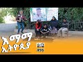 Betoch ÔÇ ßèÑßêøßêø ßèóßëÁßï ßî ßï ÔÇØ Comedy Ethiopian Series Drama Episode 496 Betoch ÔÇ ßèÑßêøßêø ßèóßëÁßï ßî ßï ÔÇØ Comedy Ethiopian Series Drama Episode 496