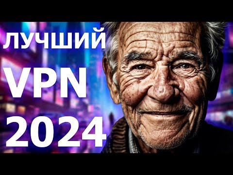 Лучший VPN для России в 2024 году. Купить анонимно
