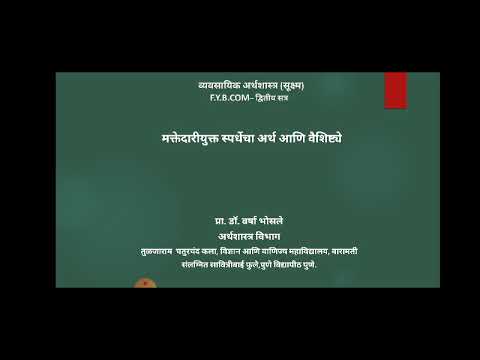 F.Y.B.COM मक्तेदारीयुक्त स्पर्धेचा अर्थ आणि वैशिष्ट्ये