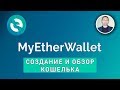 MyEtherWallet - создание и обзор кошелька