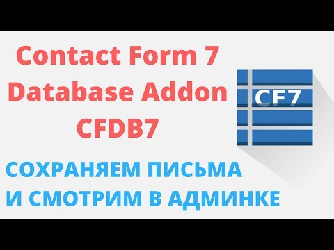 Сохраняем данные формы Contact Form 7 в админке - обзор плагина Contact Form 7 Database Addon