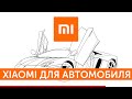 10 товаров Xiaomi для автомобиля