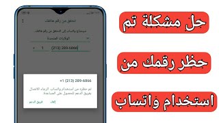 حل مشكلة تم حظر رقمك من واتساب | فك الحظر عن رقم الواتس اب